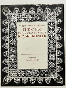 Щепкина-Куперник, Т. Песня брюссельских кружевниц