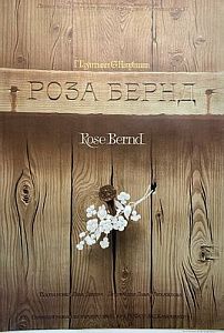 Афиша спектакля "Роза Бернд". Ленинградский театр драмы и комедии.1990-е гг.