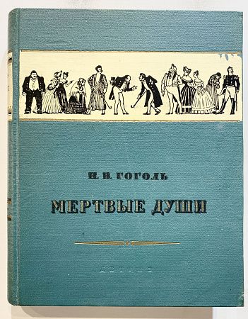 Книга - Гоголь Н.В. Мертвые души. Поэма. - рисунки А. Лаптева. М.: Детгиз, - 1953,