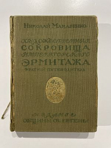 Макаренко Николай. Художественные Сокровища Императорского Эрмитажа. СПб. Издание Общины Св. Евгении. 1916 г. 312 с., илл.