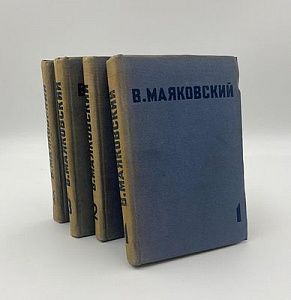 (П) Маяковский, В.В. Собрание сочинений. В 4 т. Т. 1-4. М.: Художественная литература, 1936. Т. 1: Стихи, поэмы, пьесы. 1912-1921.395, [5] с., 1 л. ил.: ил. Т. 2: Стихи и поэмы. 1921-1925. 381, [3] с., 1 л. ил.: ил. Т. 3: Стихи и поэмы. 1926-1927. 364, [4