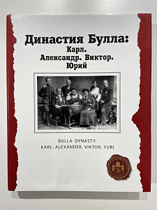 Эльбек В., Светов Ю., Бюргановский Д. "Династия Булла: Карл. Александр. Виктор. Юрий". 2017 г. - 528 с.