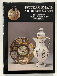 Русская эмаль XII - начала ХХ века. Из собрания Государственного Эрмитажа. Л. Художник РСФСР. 1987г. 260с., с илл.