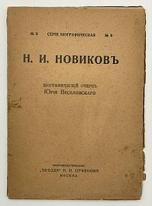 Н. И. Новиков. Биографический очерк. Москва. 1911 г. - 64 с. Н. И. Новиков - журналист, издатель, писатель, масон, инициатор составления крупнейшего собрания алхимической литературы.