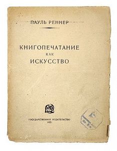(П) Реннер П. Книгопечатание как искусство