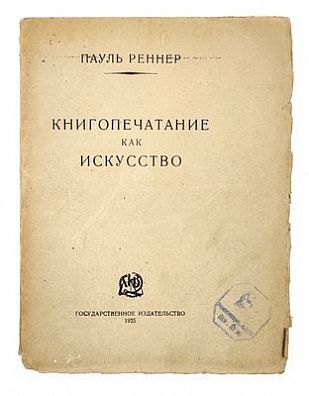 (П) Реннер П. Книгопечатание как искусство
