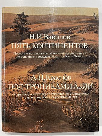 А. Н. Краснов, Н. И. Вавилов Пять континентов. Под тропиками Азии. Москва "Мысль". 1987 г.