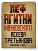 (М) Крученых, А.Е. ЛЕФ агитки Маяковского, Асеева, Третьякова