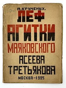 (М) Крученых, А.Е. ЛЕФ агитки Маяковского, Асеева, Третьякова