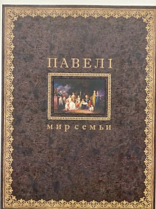 Павел I. Мир семьи. Каталог выставки. М, 2004. 112 с.