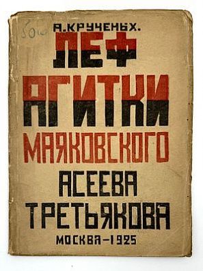 (М) Крученых, А.Е. ЛЕФ агитки Маяковского, Асеева, Третьякова