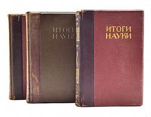 (П) Итоги науки в теории и практике. Под редакцией проф. М.М. Ковалевского, проф. Н.Н. Ланге [и др.]; При участии маг. Д.К. Агафонова, проф. Д.Н. Анучина, проф. В.М. Арциховского и др. Тома: 1,3,5. Москва: Мир, 1911-[1915].