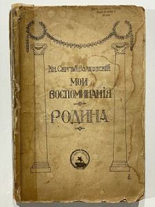 Волконский Сергей. Князь. Мои воспоминания. В 3-х томах: Лавры. Странствия. Родина. (2-х книгах). Берлин. К-во Медный Всадник. 1923 г. Т. III. 340 с.