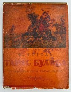 (М) Гоголь, Н.В. Тарас Бульба