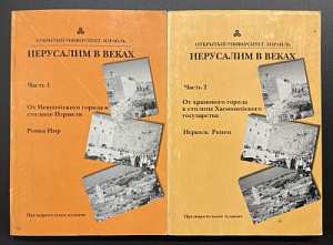 Ривка Нир, Исраэль Ронен. Иерусалим в веках. 1-2 ч. Открытый университет Израиля.1997г.