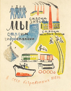 Мезерницкий Юрий Полиенович (1907-1971) Иллюстрация к книге Г. В. Плеханова «Мы и они». 1931 г.