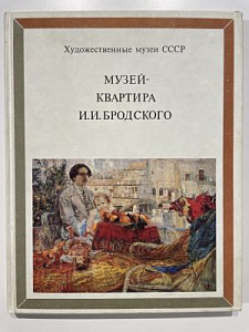 Музей-квартира И.И. Бродского. М: Изобразительное искусство, 1985 г.