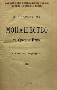 Карсавин Л.П. Монашество в средние века. Петербург. 1912 г. - 110 с.