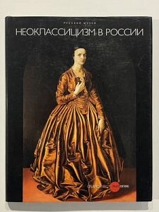 Неоклассицизм в России. СПб.: Palace Editions, 2008. 216 с.