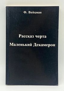 Ф. Вейцман. Рассказ черта; Маленький Декамерон. 1986 г. Западная Германия. - 322 с..