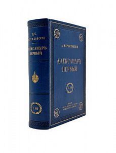 (П) Мережковский, Д. Александр Первый. 2-е изд. Т. 1-2. СПб.; М.: Изд. Т-ва М.О. Вольф и Т-ва И.Д. Сытина, 1913.
 Т. 1: [4], 335, [3] c.
 Т. 2: [4], 343, [3] c.