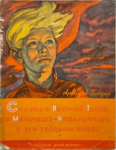 Книга - Гайдар Аркадий Петрович. Сказка о военной тайне. 1972 г.