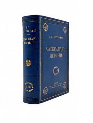 (П) Мережковский, Д. Александр Первый. 2-е изд. Т. 1-2. СПб.; М.: Изд. Т-ва М.О. Вольф и Т-ва И.Д. Сытина, 1913.
 Т. 1: [4], 335, [3] c.
 Т. 2: [4], 343, [3] c.