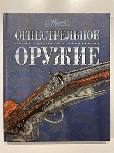 Огнестрельное оружие. М. 2012 - 180 с.