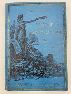 (П) Русаков, В. Русские изобретатели. Биографические очерки. С портретами и рисунками. СПб.; М.: Издание Т-ва М.О. Вольф, 114 с., ил. 1907 г.