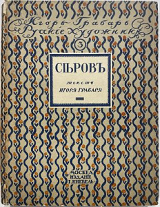 Грабарь, И. Валентин Александрович Серов: Жизнь и творчество. [М.]: Изд. И. Кнебеля, 1914 г. – 300 с