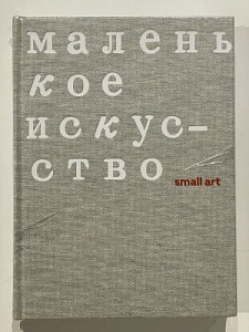 Маленькое искусство. М., 2021. - 239 с.