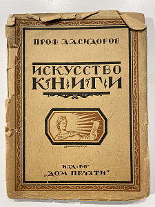 Книга - А. Сидоров. Искусство книги. М., Издательство "Дом печати" 1922. - 101 с.