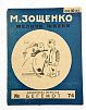 (П) Зощенко. Мелочи жизни. Обложка рис. Н. Радлова. Л., 1927 г. 39 с.