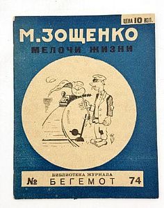 (П) Зощенко. Мелочи жизни. Обложка рис. Н. Радлова. Л., 1927 г. 39 с.