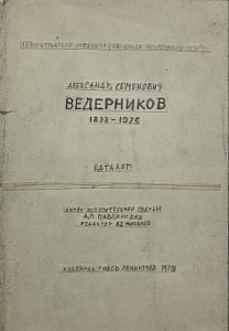 Вера Федоровна Матюх Макет каталога выставки Александра Семеновича Ведерникова. 1975 г.