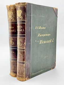 (П) Шильдер Н.К. Император Николай Петрвый. Его жизнь и царствование. Т. 1-2. С 232 иллюстрациями. С-Пб. Издание А.С.Суворина, 1903 г.