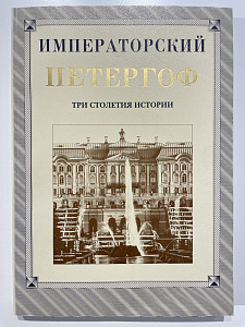 Императорский Петергоф. Три столетия истории. Альбом к 300-летию Петергофа. Петергоф. 2002 г.