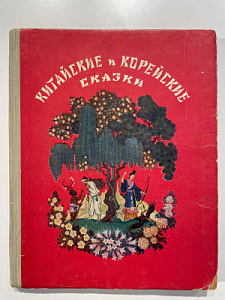 Книга - [Из частной коллекции N] Ходза Н.А. Китайские и корейские сказки. Обработка для детей Н. Ходза. Рисунки Н. Кочергина. Л.: Лениздат, 1955. – 240 с.