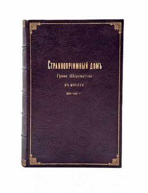 Странноприимный дом графа Шереметева в Москве. 1810–1910 гг. Юбилейное издание, составленное ко ...