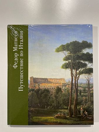 С. В. Усачева "Федор Матвеев. Путешествие по Италии." М.: "Пинакотека". 2008 г. - 159 с.