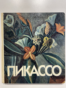 Пабло Пикассо. 1881-1973. Каталог выставки к 100-летию со дня рождения. Л.: Искусство, 1982. 228 с.