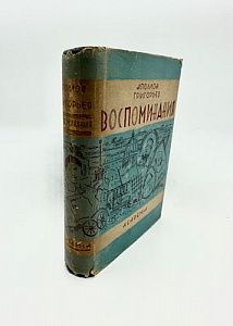 (М) Григорьев А.А. Воспоминания