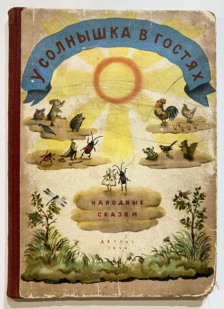 Книга - У солнышка в гостях. Народные сказки - рисунки В. Конашевича. 1956