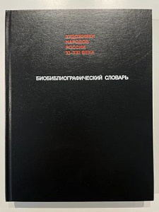 Художники народов России Х1-ХХ1 века. Биобиблиографический словарь. М.: Энциклопедия. Том: Х. 2022 г. - 408 с.