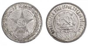 (П) 50 копеек 1922 года