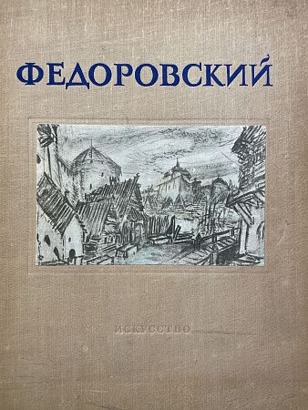 Гиляровская, Н.Ф. Ф. Федоровский. Монография. М.; Л.: «Искусство», 1946. [1] л., портр., 140 с.