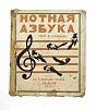 (П) [Без резерва] Соловьев М. Нотная азбука. Часть 1. Рисунки Н. Долинской-Тюлиной. М.-Л.: Радуга, 1925. – 12 с., илл., нот.