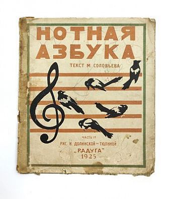(П) [Без резерва] Соловьев М. Нотная азбука. Часть 1. Рисунки Н. Долинской-Тюлиной. М.-Л.: Радуга, 1925. – 12 с., илл., нот.