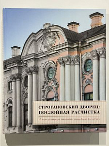 Кузнецов С. О., Несветайло Т. Н. Строгановский дворец: послойная расчистка. История реставрации знаменитого здания Санкт-Петербурга. Москва : Русский музей : Благотворительный фонд В. Потанина, 2017. - 706 с.