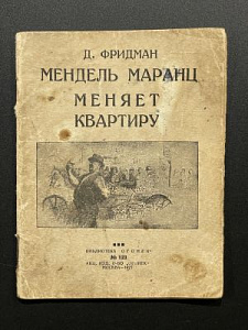 Фридман. Д.. Мендель Маранц меняет квартиру. 1927 г. Изд. "Огонек" - 56с.